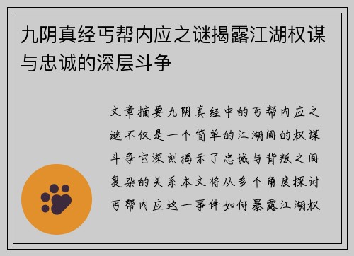九阴真经丐帮内应之谜揭露江湖权谋与忠诚的深层斗争