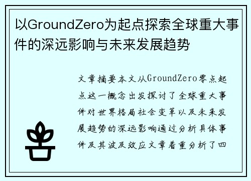 以GroundZero为起点探索全球重大事件的深远影响与未来发展趋势