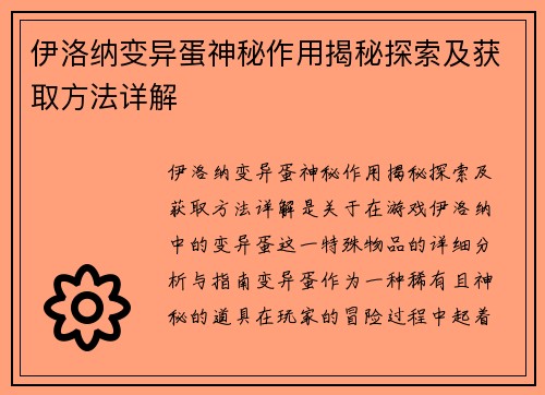 伊洛纳变异蛋神秘作用揭秘探索及获取方法详解