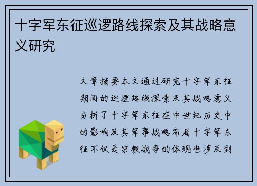 十字军东征巡逻路线探索及其战略意义研究