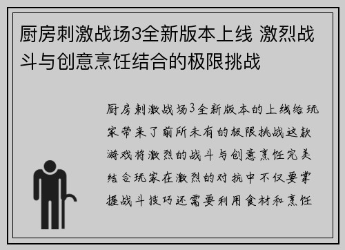 厨房刺激战场3全新版本上线 激烈战斗与创意烹饪结合的极限挑战