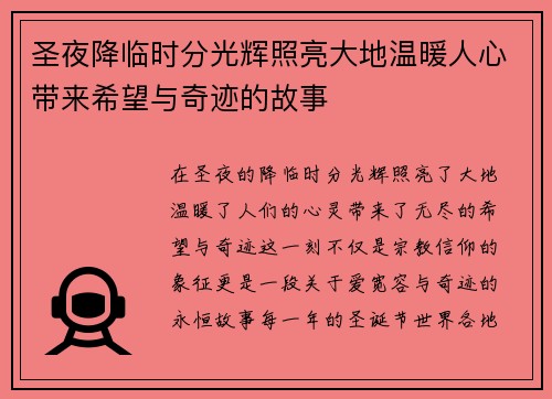 圣夜降临时分光辉照亮大地温暖人心带来希望与奇迹的故事