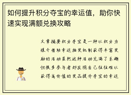 如何提升积分夺宝的幸运值，助你快速实现满额兑换攻略