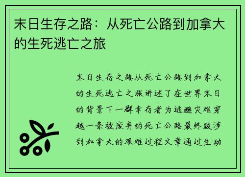 末日生存之路：从死亡公路到加拿大的生死逃亡之旅