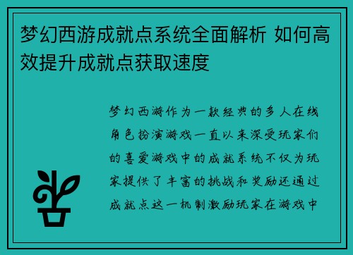 梦幻西游成就点系统全面解析 如何高效提升成就点获取速度