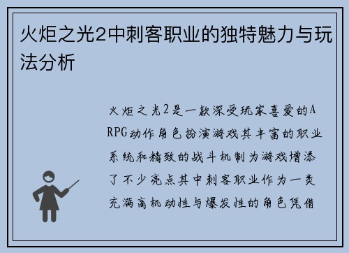 火炬之光2中刺客职业的独特魅力与玩法分析