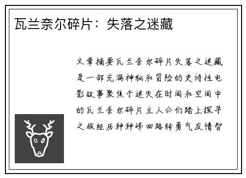 瓦兰奈尔碎片：失落之迷藏