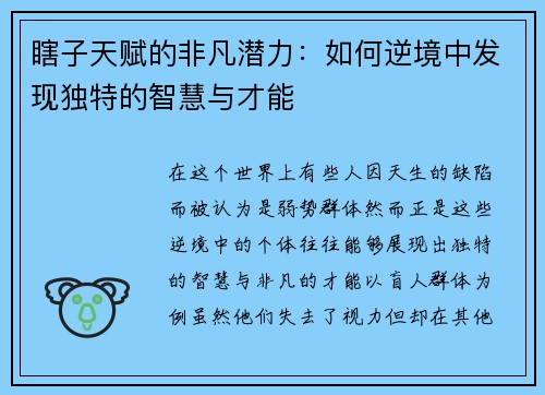 瞎子天赋的非凡潜力：如何逆境中发现独特的智慧与才能