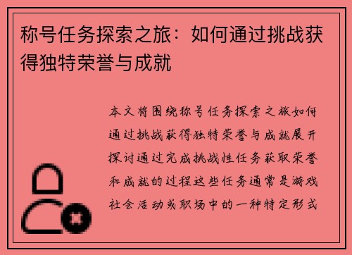 称号任务探索之旅：如何通过挑战获得独特荣誉与成就